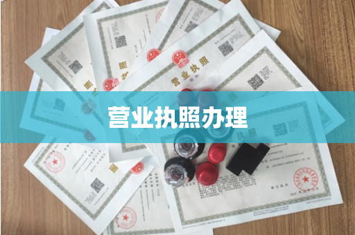 营业执照办理