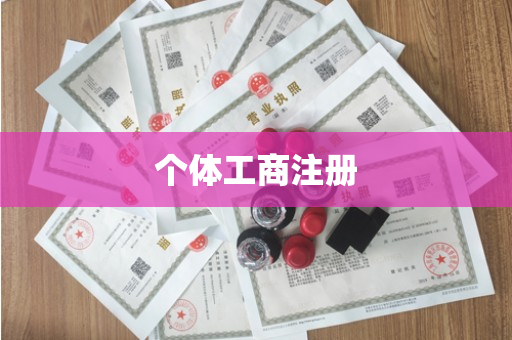 个体工商注册